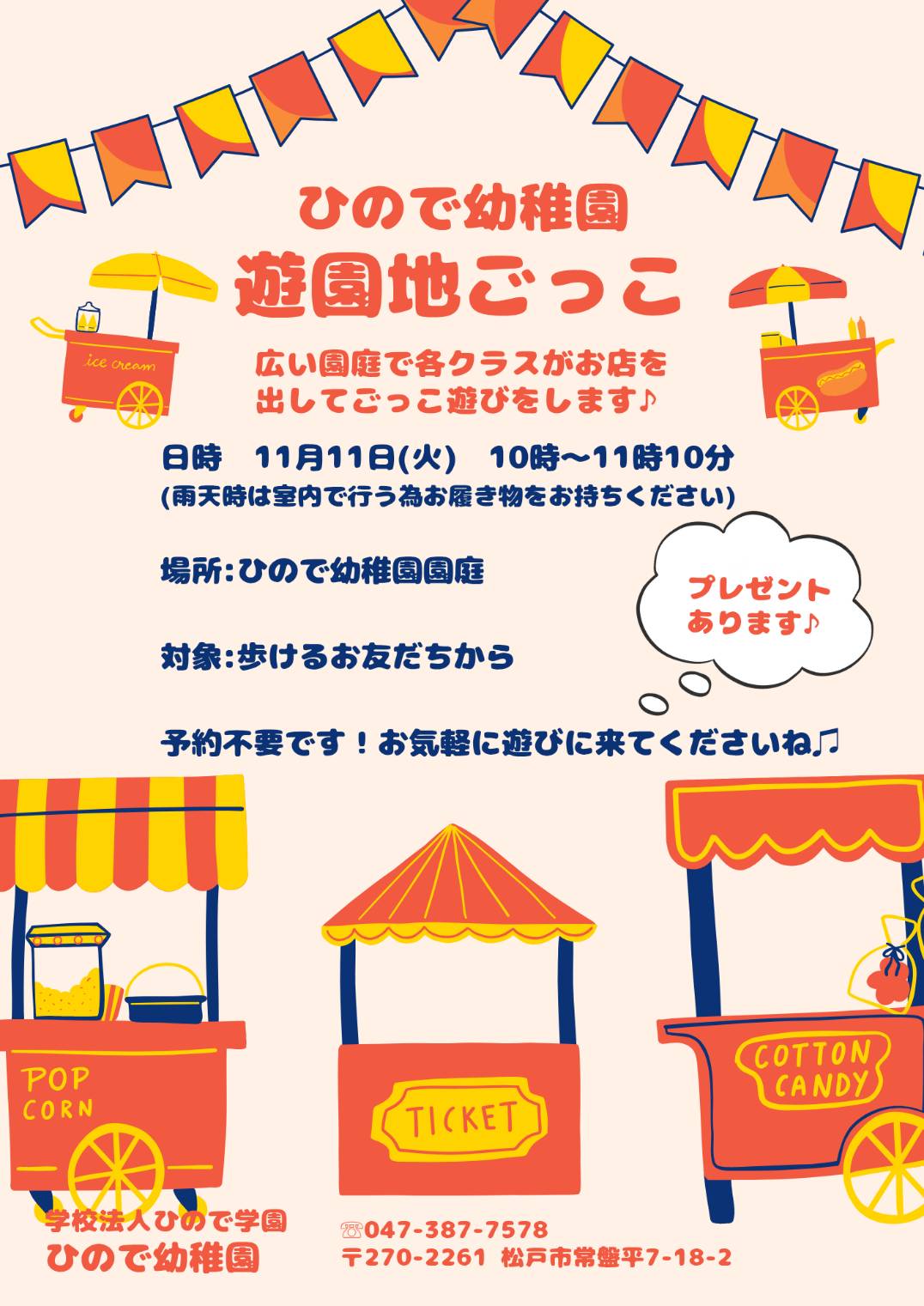 遊園地ごっこに遊びに来ませんか？ – ひのでようちえん